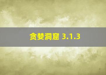 贪婪洞窟 3.1.3